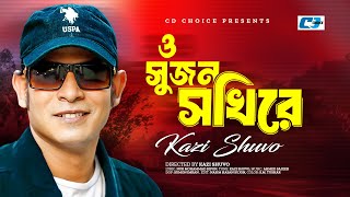 O Sujon Sokhi  ও সুজন সখি  Kazi Shuvo  Ahmed Sajeeb  Official Music Video  Bangla New Song 2024 [upl. by Etireuqram]