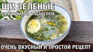 Щи зелёные со шпинатом и щавелем Очень вкусный и простой рецепт Вот это Кухня [upl. by Nawotna]