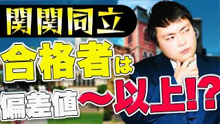 【驚愕】関関同立に合格者の実際の偏差値は〇〇以上！？【関西大学関西学院大学同志社大学立命館大学】 [upl. by Elocaj]