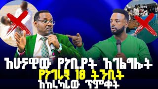 አሁናዊውየነቢያትአገልግሎትአከራካሪውጥምቀትpastorkassahunlemmaministries gloryzonenewprotestantmezmur [upl. by Neehsuan]