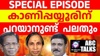 കാണിപ്പയ്യൂർ പറയുന്ന സത്യങ്ങൾ  ABC MALAYALAM NEWS  ABC TALK  1572024 [upl. by Romito]