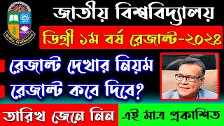 ডিগ্রি ১ম বর্ষের রেজাল্ট দেখার নিয়ম ২০২৪  degree 1st year result kobe dibe  it batayan [upl. by Corrine]