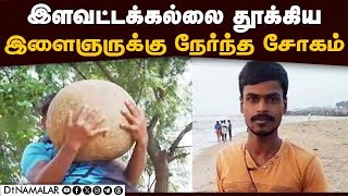 பொங்கல் விழாவில் சோகம் உயிரை பறித்த இளவட்டக்கல் Youth Dies pongal celebrationil Ilavatta Kal comp [upl. by Ateiluj]