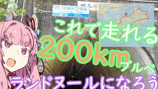 200kmブルベ完全攻略（さあランドヌール入門しよう）【ロードバイクVOICEROID車載？】 [upl. by Hedi]