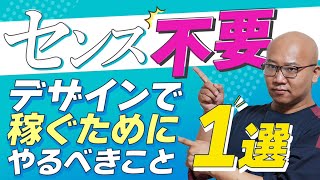 【99が勘違い】デザインにセンスは必要ない。センスがなくても稼ぐための方法はこれです [upl. by Maclean]