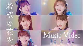 i☆Ris  「希望の花を」  Music Video [upl. by Nairbal]