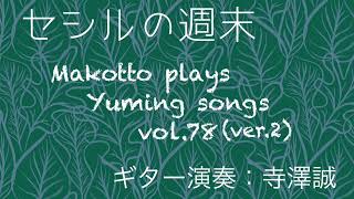 セシルの週末  ballad version ユーミンカバー Makotto plays Yuming songs vol 78 ver2 [upl. by Nalda988]