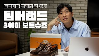 트랜디와 클래식 그 사이 어딘가 팀버랜드 3아이 보트슈즈  근본신발 추천 [upl. by Kenward]