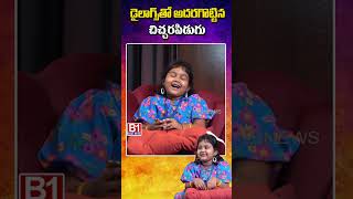 డైలాగ్స్ తో అదరగొట్టిన చిచ్చరపిడుగు chitralaxmi childartist  B1NEWS [upl. by Tabina]