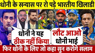 CSK Vs RCB देखिए हार के बाद Dhoni के Retirement पर दिग्गज खिलाड़ियों ने कहा ऐसा सुन होश उड़ जाएंगे [upl. by Goldstein]