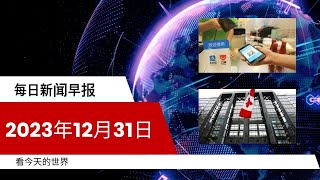 每日新闻简报20231230  中国推出新政策促进境外游客支付便利  2024年加拿大经济五大看点 [upl. by Daub]