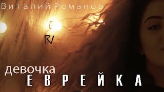 Vitaly Romanov  Devochka Evreyka  Девочка Еврейка new version 2019 [upl. by Teufert]