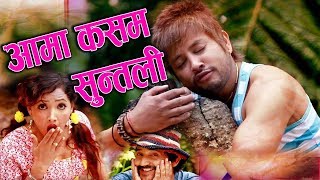 Durgesh Thapa amp Asha Khadka  Suntali by Ram Chandra Kafle  आमा कसम सुन्तली New Comedy Song [upl. by Retsim845]