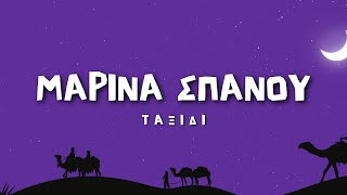 Μαρίνα Σπανού  Ταξίδι Lyrics  Στίχοι [upl. by Pfosi646]