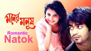 নাটক  মনের মানুষ  Moner Manush  Sabnam Faria and Shamol mawla  Bangla Natok 2022  JS Video [upl. by Aelyak880]