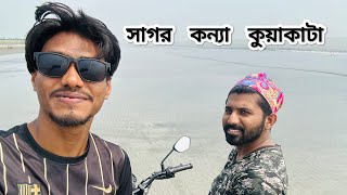 সাগর কন্যা কুয়াকাটা  Kuakata sea beach tour2024 [upl. by Peder]