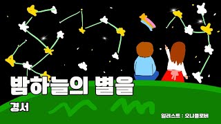 초등학교 1학년이 그린 경서KyoungSeo  밤하늘의 별을 2020 Shiny Star 그림 뮤직비디오 팬아트 커버 MV COVER [upl. by Enitsirc]