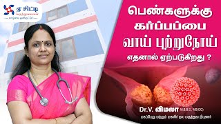 கர்ப்பப்பை வாய் புற்றுநோய் I Cervical Cancer In Tamil [upl. by Shir]