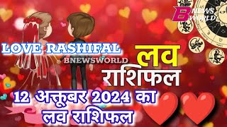 12 October ka love rashifal aaj ka love rashifal love horoscope astrology today loverashifal viral [upl. by Rehpotsirahc]