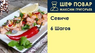 Севиче  Рецепт от шеф повара Максима Григорьева [upl. by Anuat314]