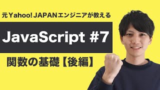 【JavaScript入門 7】匿名関数、高階関数、コールバック関数を攻略せよ！【ヤフー出身エンジニアの入門プログラミング講座】 [upl. by Pogue]