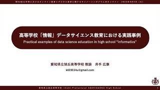 「高等学校「情報」データサイエンス教育における実践事例」井手 広康 愛知県立旭丘高等学校 教諭 [upl. by Baudin289]