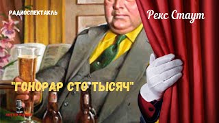 «Гонорар сто тысяч» Рекс Стаутрадиоспектакль [upl. by Trista]