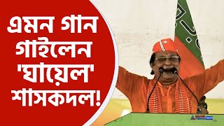 Asim Sarkar BJP  মঞ্চে শুভেন্দু কবিগানের ছন্দে মমতাকে বিঁধলেন বিজেপি প্রার্থী অসীম সরকার দেখুন [upl. by Corson]