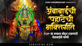 Devichi Bhakti Geete  Ambabaichi Pahatechi Gani  Ajay Kshirsagar  Jukebox [upl. by Cordeelia216]