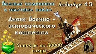 ArcheAge 45 Изменения в крафте обычных паков Конкурс на 50к голды Анонс нового контента [upl. by Nnairahs]