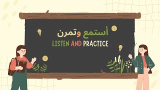 Learn to read and speak Arabic 2 تعلم القراءة والتحدث باللغة العربية [upl. by Epolulot]