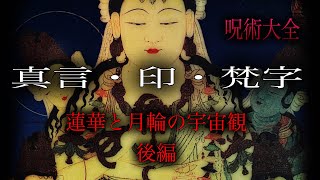 呪術大全 真言・印・梵字［蓮華と月輪の宇宙観］後編 [upl. by Evot427]