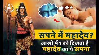 क्या आपको भी दिखाई देते हैं सपने में महादेव  Lord Shiva in Dreams [upl. by Persons791]