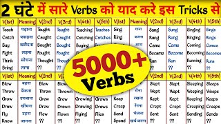 हजारों Verbs को याद कर लो  Verbs In English Grammar  Verb Forms In English v1 v2 v3 [upl. by Egief244]