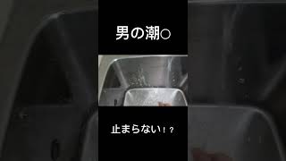 風呂場で○○○、男の潮○が止まらない！？（ネタ）ネタ ホース A○ 素人 甘言 潮○ [upl. by Madaih]