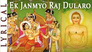 महावीर जयंती 2024  Jain Stavan  Ek Janmyo Raj Dularo  MAHAVIRS JANMA KALYANAK  Jai Jinendra [upl. by Ralaigh]