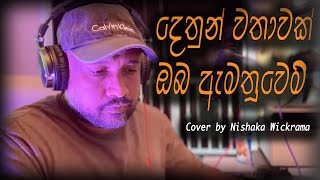 දෙතුන් වතාවක්ඔබ ඇමතූවෙමි  Dethun Wathawak Oba Amathuwemi  JA Milton Perera  Cover by Nishaka [upl. by Bopp]