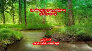 اوحدی مراغه ای  به خرابات برید از در این خانه مرا  Ohadi Maraghei [upl. by Nimajeb650]