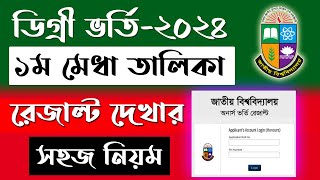 ডিগ্রি ভর্তি২০২৪ রেজাল্ট দেখার সহজ নিয়ম। degree admission result kivabe dekhbo [upl. by Ifill277]