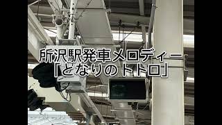 所沢駅発車メロディー「となりのトトロ」 [upl. by Robertson]