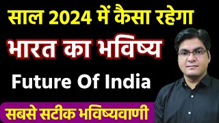 Future Of India  साल 2024 में कैसा रहेगा भारत का भविष्य   Astrological Prediction by Rohan Sharma [upl. by Cartie]