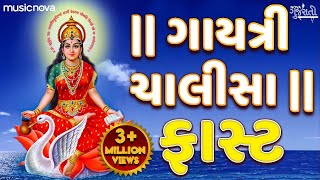 ગાયત્રી ચાલીસા ફાસ્ટ Gayatri Chalisa Fast  Gujarati Bhajan  Gayatri Chalisa In Gujarati [upl. by Danczyk]