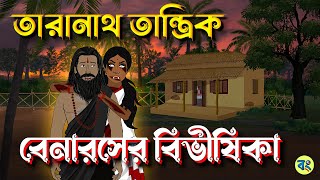 তারানাথ তান্ত্রিক ও বেনারসের বিভীষিকা  Bhuter cartoon  Taranath Bhuter Golpo  Bhuter Golpo [upl. by Ehcar]