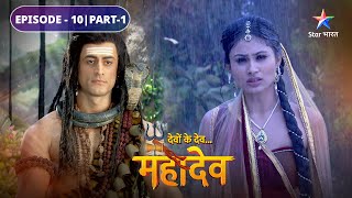 Sankat mein Sati  Devon Ke Dev Mahadev  EPISODE10 Part1 [upl. by Debera]