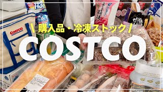 【コストコ】 厳選26点  35000円  おすすめ購入品冷凍保存 [upl. by Neirod24]