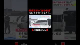 👆本編はこちら👆港で軽乗用車が“海中転落” ダイバーが車内から60～70代くらいの男性を救出するも死亡確認 約9メートルの海底に沈んだ状態で見つかる 北海道苫小牧市 転落 事故 車 [upl. by Anelegna961]