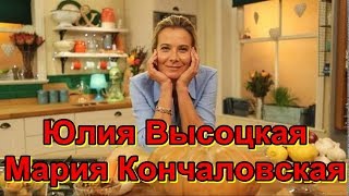 Юлия Высоцкая Мария Кончаловская [upl. by Aidole303]