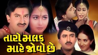 Taro Malak Mare Jovo Chhe Full Movie તારો મલક મારે જોવો છે  Gujarati Action Romantic Comedy Film [upl. by Lerak100]