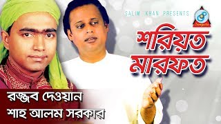 Shariot Marfot  শরিয়ত মারফত  Rajjob Dewan Shah Alam Sarkar  Pala Gaan [upl. by Kwan]