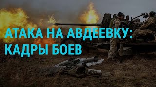 Видео штурма Авдеевки Перемирие в Газе откладывается Путин в Минске  ГЛАВНОЕ [upl. by Ynove]